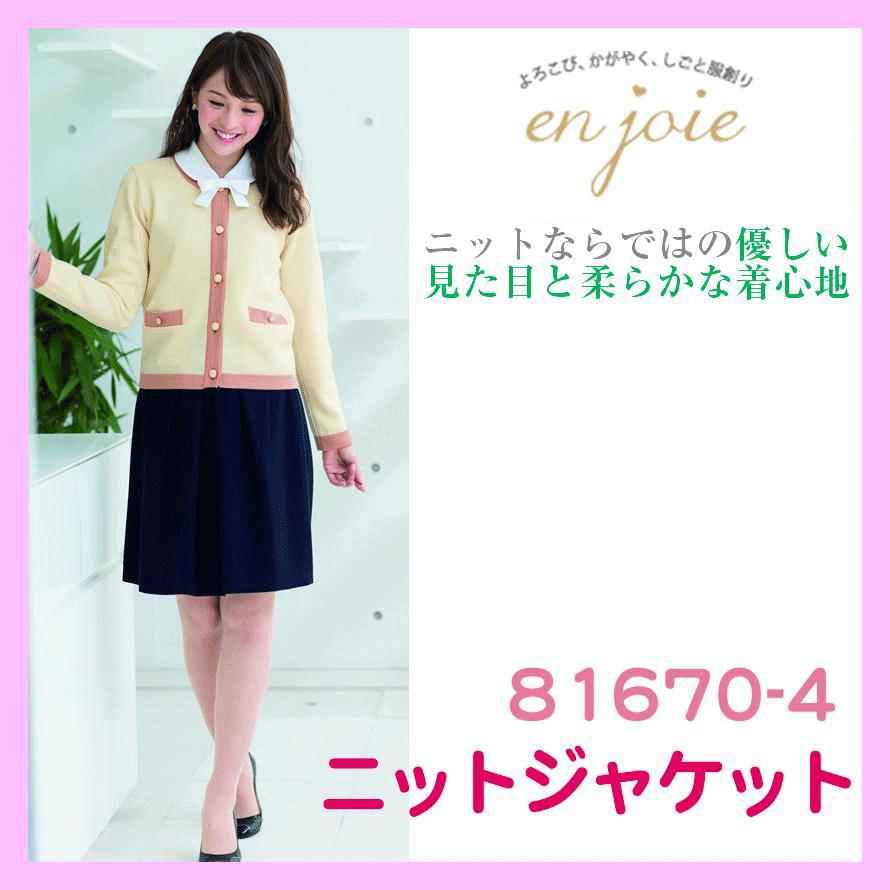 事務服 81670 制服 女子ジャケット ユニフォーム ジャケット ニット en joie 株式会社ジョア アン ジョア 81670