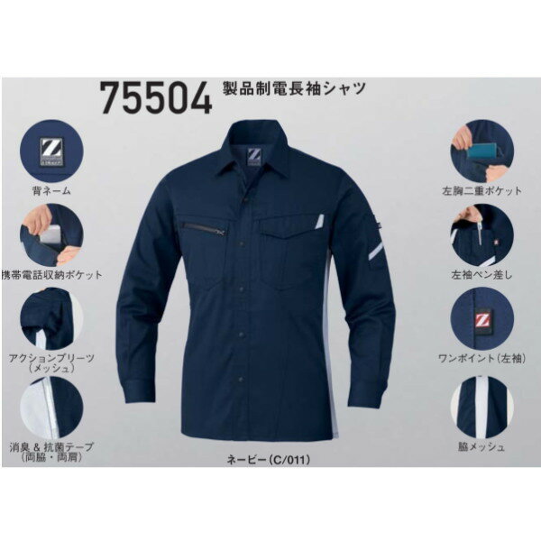 作業服 作業着 ワーキングウエア 75504 自重堂 ストレッチ 製品制電長袖シャツ シャツ【jichodo】【Z-DRAGON】