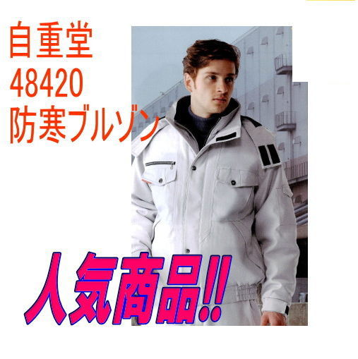 Rakuten - 作業服 48420 自重堂 防寒ブルゾン 作業着 ワーキングウエア 防寒服 jichodo