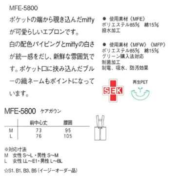 MFE-5800 Naway ナウェイ ミッフィー 男女兼用 ケアガウン NAGAILEBEN MFE5800【白衣】歯科医師用 小児科エプロン