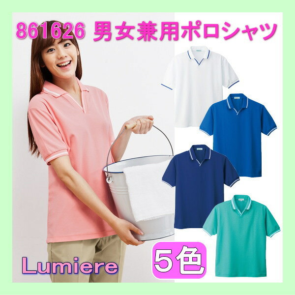 861626 ルミエール 男女兼用 ポロシャツ【白衣】Lumiere メディカルウェア 医療白衣 看護白衣 病院 ポロシャツ 上衣