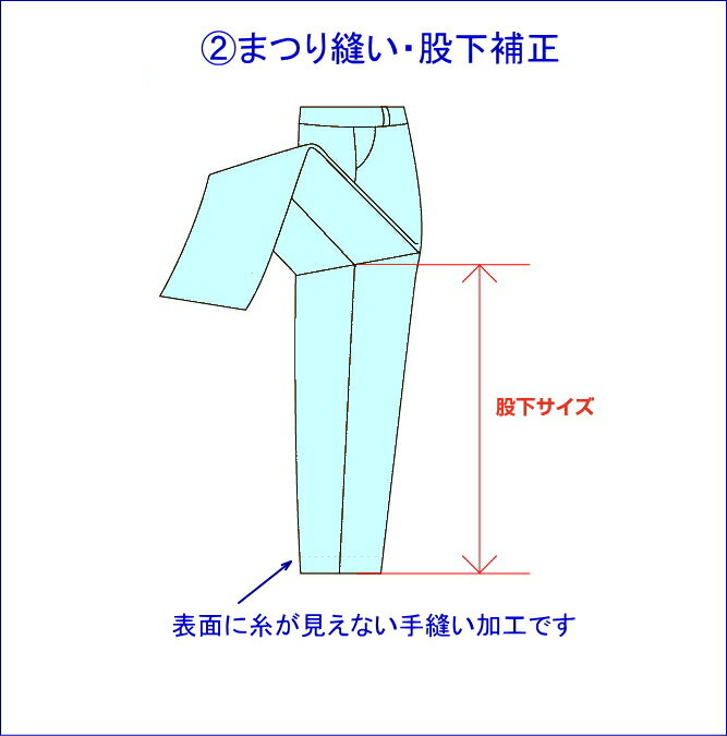 【お届日】通常、3〜5営業日以内に発送予定 まつり縫い【股下補正】「ミシン糸が見えない手縫いです」何センチ補正するか、選択してください ★★この加工は、代金引換は適用できません★★ ★★加工した商品の返品、交換はできません★★まつり縫い【股...