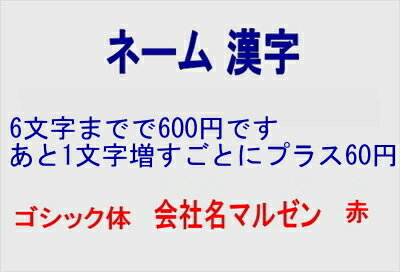 ネーム 漢字 ★★必ずネーム刺繍する文字を【備考:】にご記入ください★★代引きは できません