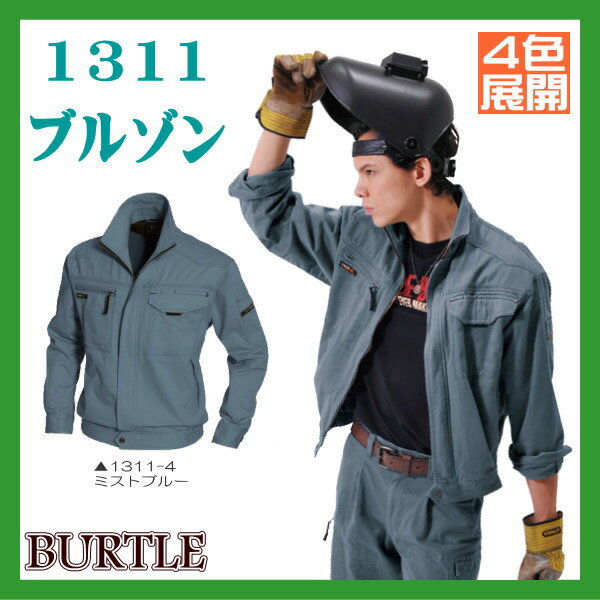 1311 ブルゾン バートル BURTLE【作業服】作業服 作業衣 シリコンソフト ワーキングウエア 男子作業着