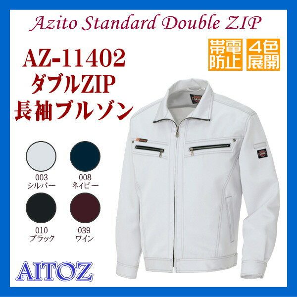 AZ-11402 ダブルZIP 長袖ブルゾン 男子ジャンバー アイトス AITOZ【作業服】ワーキングウエア