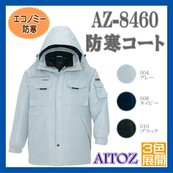 AZ-8460 防寒 コート アイトス AITOZ 高機能防寒参上! 作業服 防寒着 ワーキングウエア