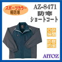 AZ-8471 防寒 コート ワーキングウエア アイトス AITOZ 軽防寒シリーズ 【作業服】男子作業衣