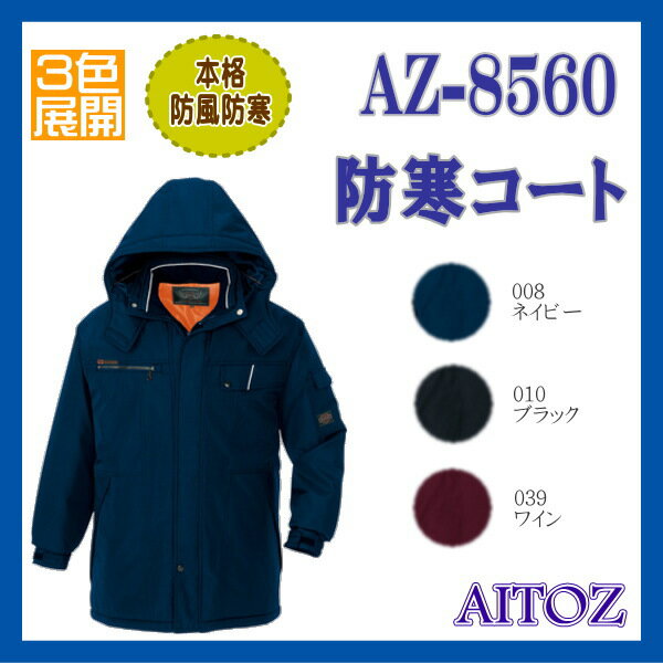 AZ-8560 防寒 コート アイトス AITOZ Winter Style【作業服】本格防風防寒 ワーキングウエア 3色展開