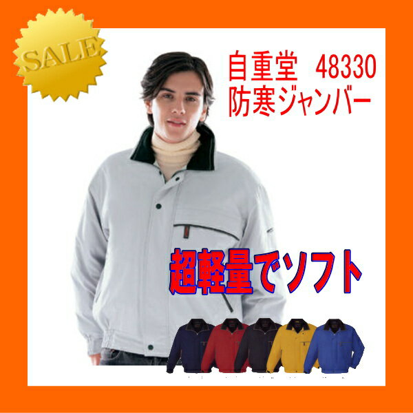 作業服 作業着 男子作業服 作業衣 防寒服 48330 自重堂 防寒ブルゾン 撥水加工 ワーキングウエア【防寒】 その1
