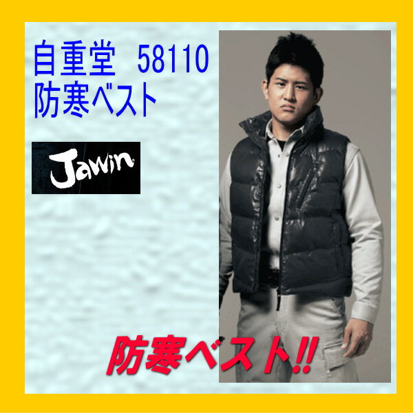 作業服 作業着 防寒服 58110 自重堂 防寒ベスト jichodo Jawin【自重堂・防寒】作業着 作業服 ユニフォーム 作業ベスト その1