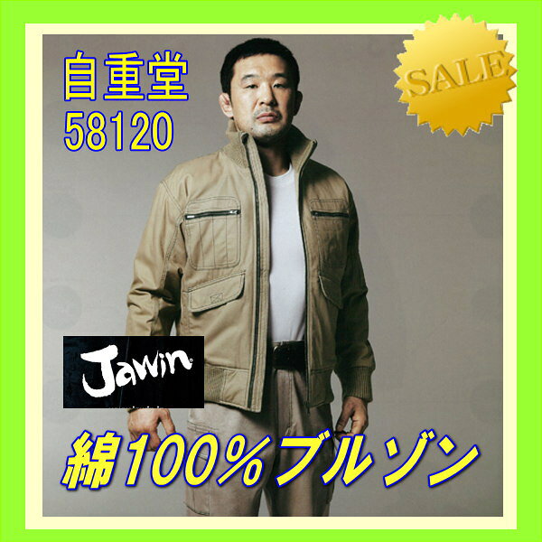 作業服 58120 自重堂 ブルゾン ワーキングウエア 綿100％ jichodo Jawin 【保温中綿】