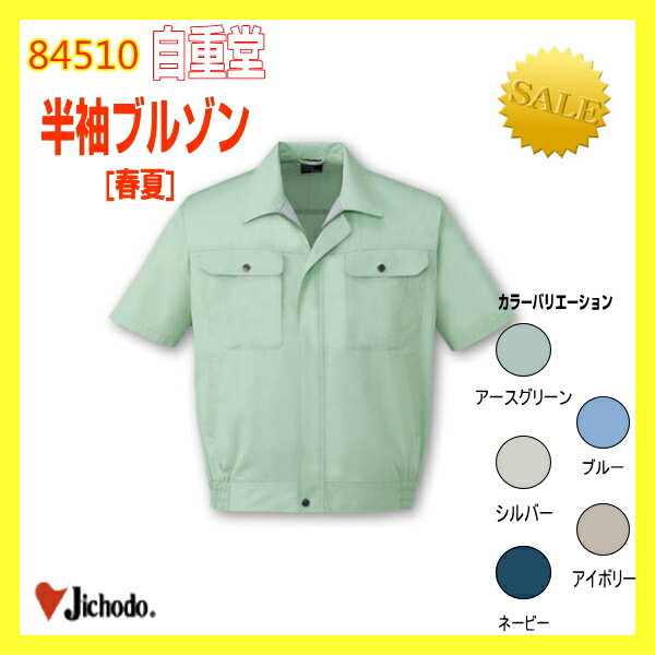 【お届日】通常、1〜3営業日以内に発送予定 &nbsp; 〜1,000円 〜2,000円 〜3,000円 &nbsp; &nbsp; 〜4,000円 〜5,000円 〜6,000円 &nbsp; &nbsp; 〜7,000円 〜8,000円 8,001円以上 &nbsp; &nbsp; 画面上と実物では多少色具合が異なって見える場合もございます。ご了承ください。 84510 自重堂 ブルゾン 半袖ブルゾン jichodo 作業服 仕事着 飽きのこないオーソドックスなデザイン。加えてソフトな着心地、耐久性といった基本性能もしっかり追求。更にロープライスを実現した新定番スタイルです。送料は全国一律です。 ただし　沖縄・離島の方は別途追加送料がかかります。 詳しくはコチラをご覧ください。 ご注文時の買い物カゴは送料自動計算致しません。 ご注文後、当方からご注文確認メールにて、 上記運賃を確定致しまして、合計お支払い額とお届け可能日をご連絡いたします。