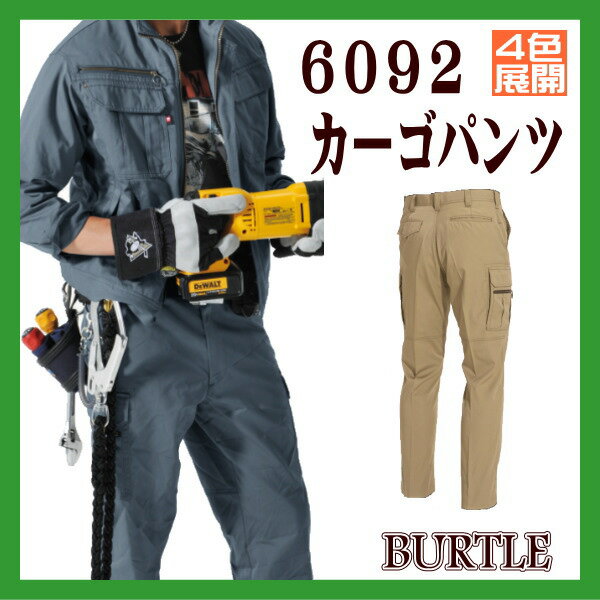 作業着 6092 カーゴパンツ ワーキングウエア バートル BURTLE【作業服】男性 作業衣