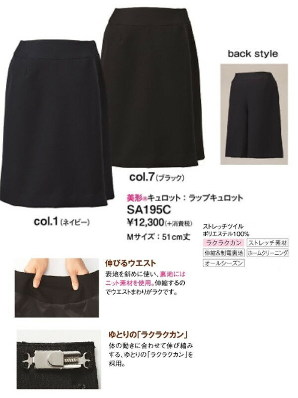 SA195C キュロット ラップキュロット ユニフォーム 事務服 制服 株式会社神馬本店 JINBA