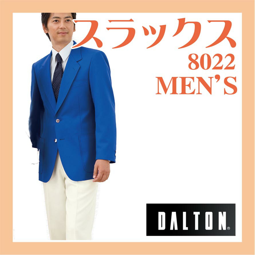 吹奏楽 合唱 ステージ ダルトン スラックス 男性ブレザー DALTON 8022