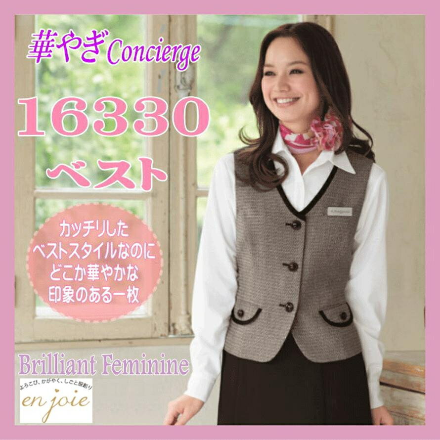 事務服 16330-2 ベスト en joie 株式会社ジョア アン ジョア 華やぎコンシェルジュ ストレッチ