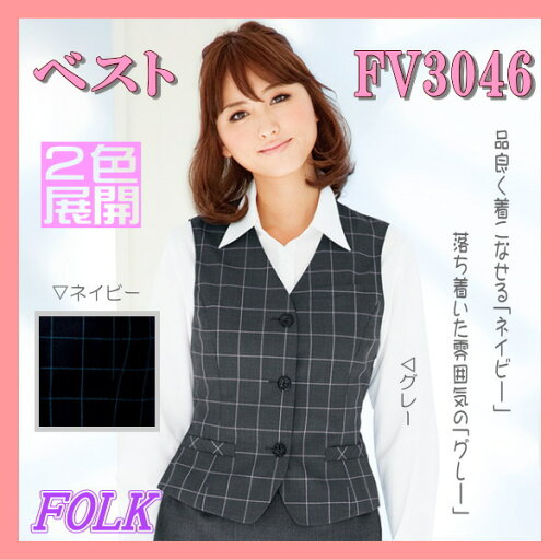 FV3046 黒革の手帖 ベスト FOLK フォーク nuovo ヌーヴォ ファインチェック 2色展開 制服 女性制服 ユニフォーム【事務服】 FV3046 黒革の手帖 ベスト FOLK フォーク nuovo ヌーヴォ ファインチェック 2色展開 制服 女性制服 ユニフォーム【事務服】