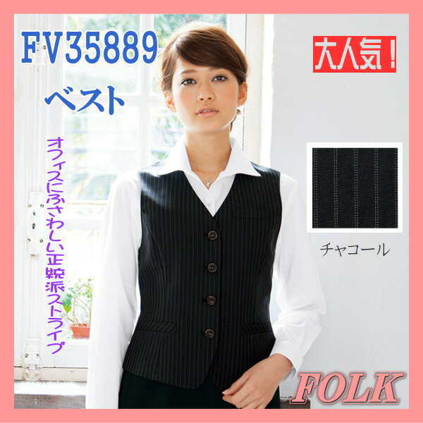 FV35889-55 ベスト FOLK フォーク 事務服 女性制服 ユニフォーム ヌーヴォ nuovo【事務服】