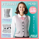 FV35982 ベスト FOLK フォーク nuovo ヌーヴォ パウダーチェック サーモバランス 2色展開 制服 【事務服】