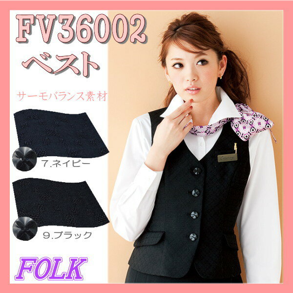 FV36002 ベスト FOLK フォーク ヌーヴォ ダイヤモンドシェイプ 制服【事務服】女性制服 ユニフォーム