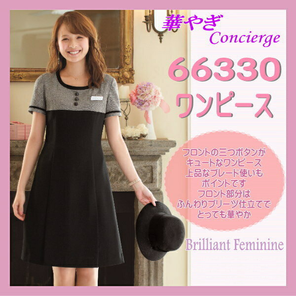 事務服 66330-2 ワンピース en joie 株式会社ジョア アン ジョア 華やぎコンシェルジュ Brilliant Feminine