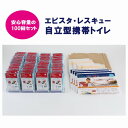 エピスタ・レスキュー 自立型携帯トイレ 100回セット