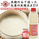 送料無料 米麹のみで造った『丸善の米麹甘酒 (あまざけ)』350ml×10本セット 甘酒 粒 生 なま 無添加 無加糖 ノンアルコール 米 麹 麹のみ こうじ こめこうじ 濃厚 お中元 お歳暮 お年賀 贈答 入賞 受賞 おいしい 離乳食 介護食 富山