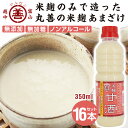 送料無料 米麹のみで造った『丸善の米麹甘酒(あまざけ)』350ml×16本セット 甘酒 粒 生 なま 無添加 無加糖 ノンアルコール 米 麹 麹のみ こうじ こ...