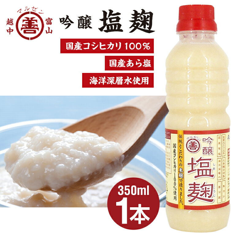 無添加 塩麹 丸善の麹は生きている吟醸 塩麹 しおこうじ 350ml単品1本 お中元 お歳暮 お年賀 贈答 無添加 国産塩 深層水 米 麹 酵素 分解 生 なま 鶏肉 豚肉 牛肉 おいしく 富山 減塩