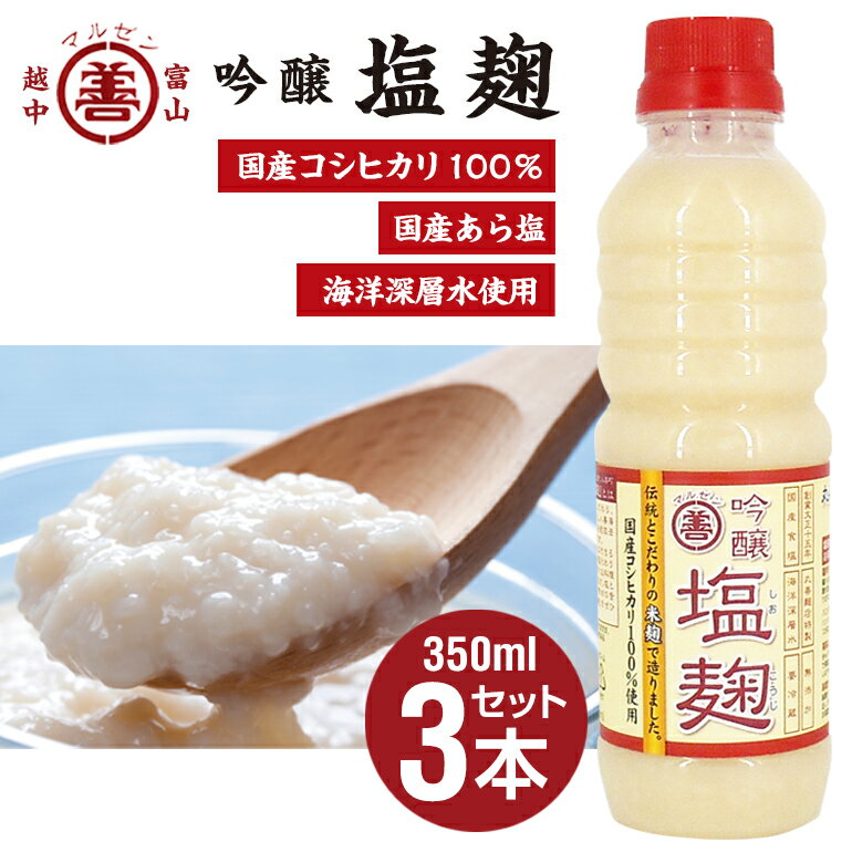 無添加 塩麹 丸善の麹は生きている吟醸 塩麹 しおこうじ 350ml 3本セット お中元 お歳暮 お年賀 贈答 無添加 国産塩 深層水 米 麹 酵素 分解 生 なま 鶏肉 豚肉 牛肉 おいしく 富山 減塩