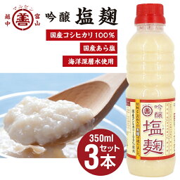 無添加 塩麹『丸善の麹は生きている吟醸 塩麹 (しおこうじ)』350ml×3本セット お中元 お歳暮 お年賀 贈答 無添加 国産塩 深層水 米 麹 酵素 分解 生 なま 鶏肉 豚肉 牛肉 おいしく 富山 減塩