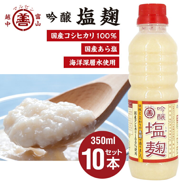 無添加 塩麹 丸善の麹は生きている吟醸 塩麹 しおこうじ 350ml 10本セット 送料無料 お中元 お歳暮 お年賀 贈答 無添加 国産塩 深層水 米 麹 酵素 分解 生 なま 鶏肉 豚肉 牛肉 おいしく 富山 …