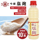 無添加 塩麹『丸善の麹は生きている吟醸 塩麹 (しおこうじ)』350ml×10本セット 送料無料 お中元 お歳暮 お年賀 贈答 無添加 国産塩 深層水 米 麹 酵素 分解 生 なま 鶏肉 豚肉 牛肉 おいしく 富山 減塩