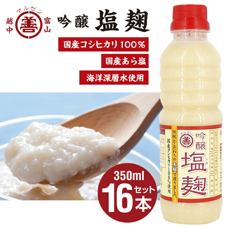 無添加塩麹『丸善の麹は生きている吟醸塩麹(しおこうじ)』350ml×16本セット 送料無料 お中元 お歳暮 お年賀 無添加 国産塩 深層水 米 麹 酵素 分解 生 なま 鶏肉 豚肉 牛肉 おいしく 富山 減塩