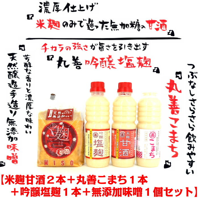 丸善米麹の彩りセット お中元 お歳暮 お年賀 贈答 甘酒 無添加 無加糖 ノンアル 米麹 濃厚 入賞 受賞 富山 国産塩 深層水 酵素 分解 減塩 手造り 国産大豆 国産米 みそ汁 味噌汁