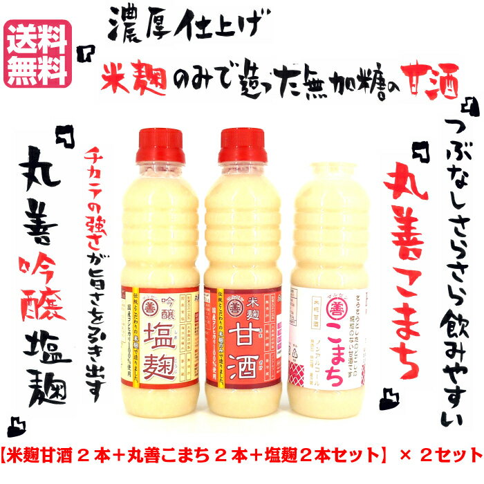 『丸善米麹の煌めきセット』×2セット送料無料 お中元 お歳暮 お年賀 贈答 甘酒 無添加 無加糖 ノンアル 米麹 濃厚 入賞 受賞 富山 国産..