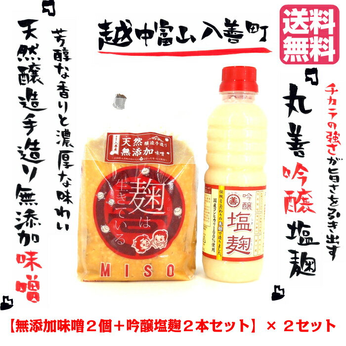 『丸善米麹無添加調味料セット』×2セット送料無料 お中元 お歳暮 お年賀 贈答 無添加 国産塩 深層水 米 麹 酵素 分解 生 なま 鶏肉 豚肉 牛肉 おいしく 富山 減塩 手造り 国産塩 国産大豆 国産米 みそ汁 味噌汁