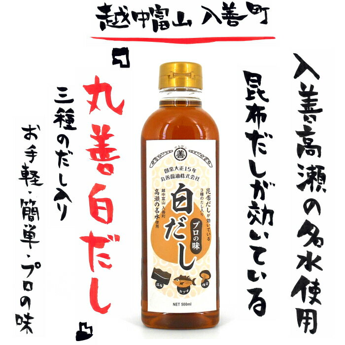 3種のだし入り『越中富山 丸善白だし』500ml単品1本 お中元 越中 富山 とやま 昆布 こんぶ 鰹 かつお だし巻き卵 うどんつゆ 炊き込みご飯 お吸物 煮物 野菜炊き合わせ お手軽 簡単 プロの味