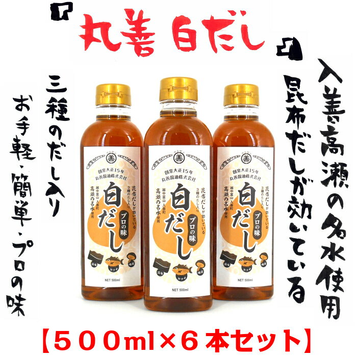 3種のだし入り 越中富山 丸善白だし 500ml 6本セット お中元 越中 富山 とやま 昆布 こんぶ 鰹 かつお だし巻き卵 うどんつゆ 炊き込みご飯 お吸物 煮物 野菜炊き合わせ お手軽 簡単 プロの味