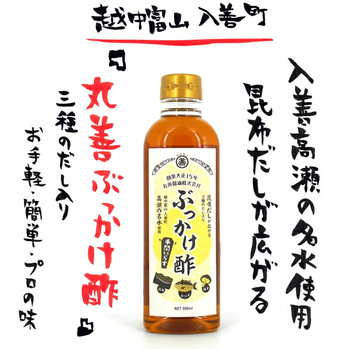 3種のだし入り 越中富山 丸善ぶっかけ酢 500ml単品1本 お中元 越中 富山 とやま 昆布 こんぶ 鰹 かつお ピクルス 酢の物 サラダ 餃子 ちらし寿司 お手軽 簡単 プロの味 ぶっかけ