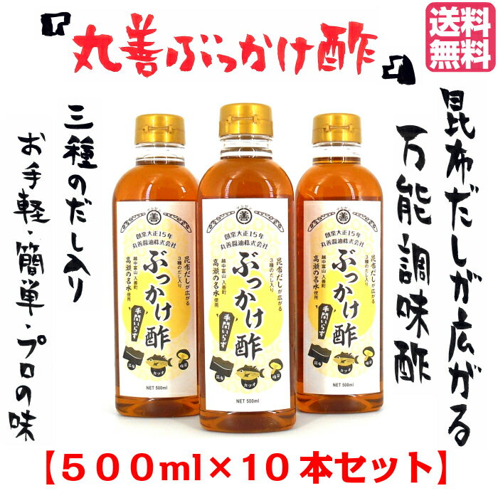 3種のだし入り『越中富山 丸善ぶっかけ酢』500ml×10本セット 送料無料 お中元 越中 富山 とやま 昆布 こんぶ 鰹 かつお ピクルス 酢の物 サラダ 餃子 ちらし寿司 お手軽 簡単 プロの味 ぶっかけ