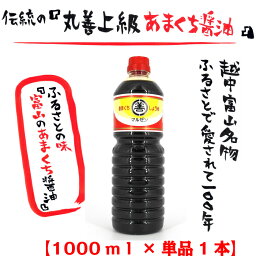 伝統の『丸善上級あまくち醤油』1000ml単品1本 お中元 越中 富山 とやま 甘口 上級 あまくち 煮物 お刺身 おさしみ 魚料理 魚 さかな 卵かけ 納豆 ごはん くせになる 万能 伝統 ふるさと