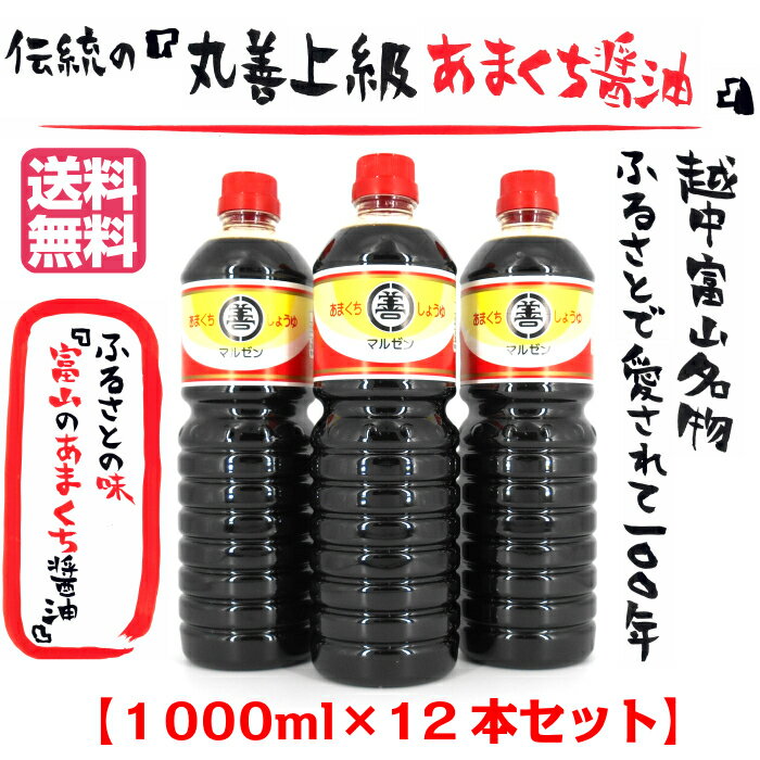 伝統の『丸善上級あまくち醤油』1000ml×12本セット 送料無料 お中元 越中 富山 とやま 甘口 上級 あまくち 煮物 お刺身 おさしみ 魚料理 魚 さかな 卵かけ 納豆 ごはん くせになる 万能 伝統 ふるさと 1