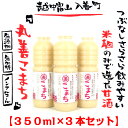 つぶなしさらさら飲みやすい『丸善こまち(米麹甘酒あまざけ)』350ml×3本セット お中元 お歳暮 お年賀 贈答 甘酒 生 なま 無添加 無加糖 ノンアル 米 麹 こうじ さらさら おいしい 離乳食 介護食 富山