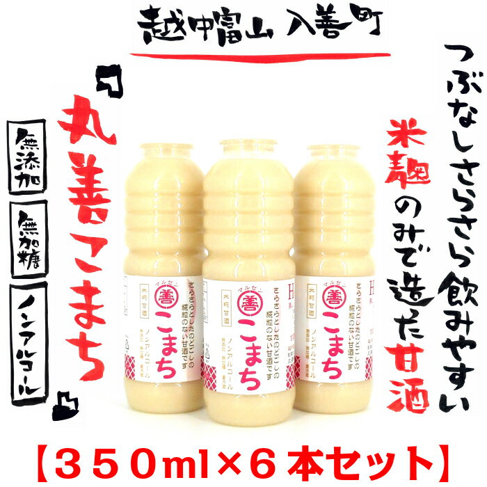 つぶなしさらさら飲みやすい『丸善こまち(米麹甘酒あまざけ)』350ml×6本セット お中元 お歳暮 お年賀 贈答 甘酒 生 なま 無添加 無加糖..