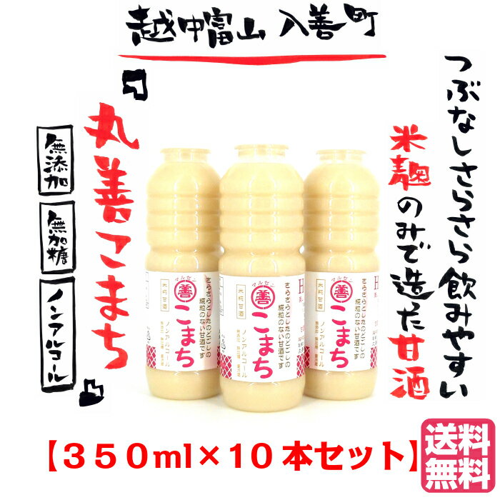 つぶなしさらさら飲みやすい『丸善こまち(米麹甘酒あまざけ)』350ml×10本セット 送料無料 免疫力 夏バテ 熱中症 飲む点滴 お中元 甘酒 生 なま 無添加 無加糖 ノンアル 米 麹 こうじ さらさら 離乳食 介護食 富山 美容 健康 ビューティー 回復