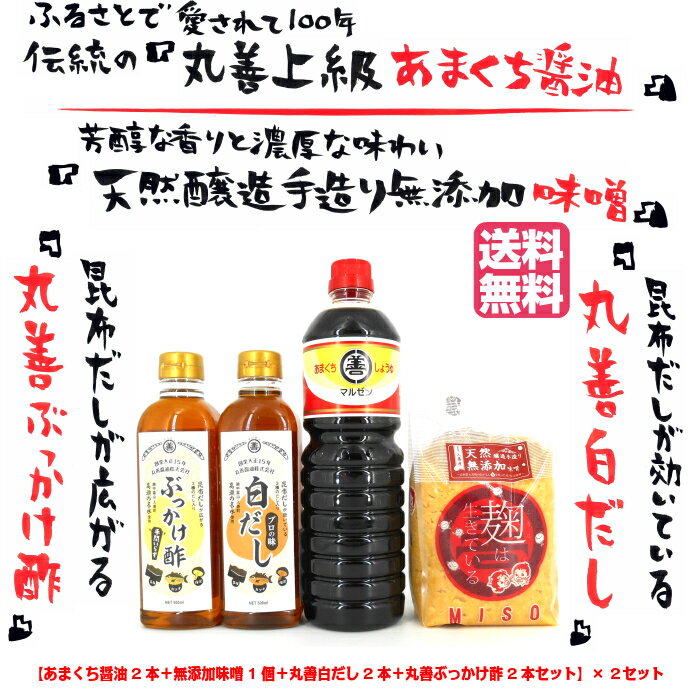 丸善の満天セット 2セット送料無料 お中元 お歳暮 お年賀 贈答 越中 富山 甘口 上級 あまくち 万能 伝統 ふるさと 手造り 国産 大豆 米 麹 酵素 みそ汁 昆布 鰹 だし巻き卵 うどんつゆ 炊き込…