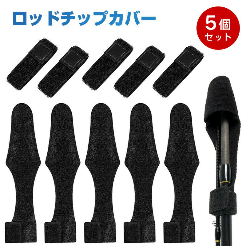 ロッドチップカバー 5個セット ティップカバー トップカバー ロッドカバー 穂先保護 折れ防止 釣り 釣具 マジックテープ ブラック