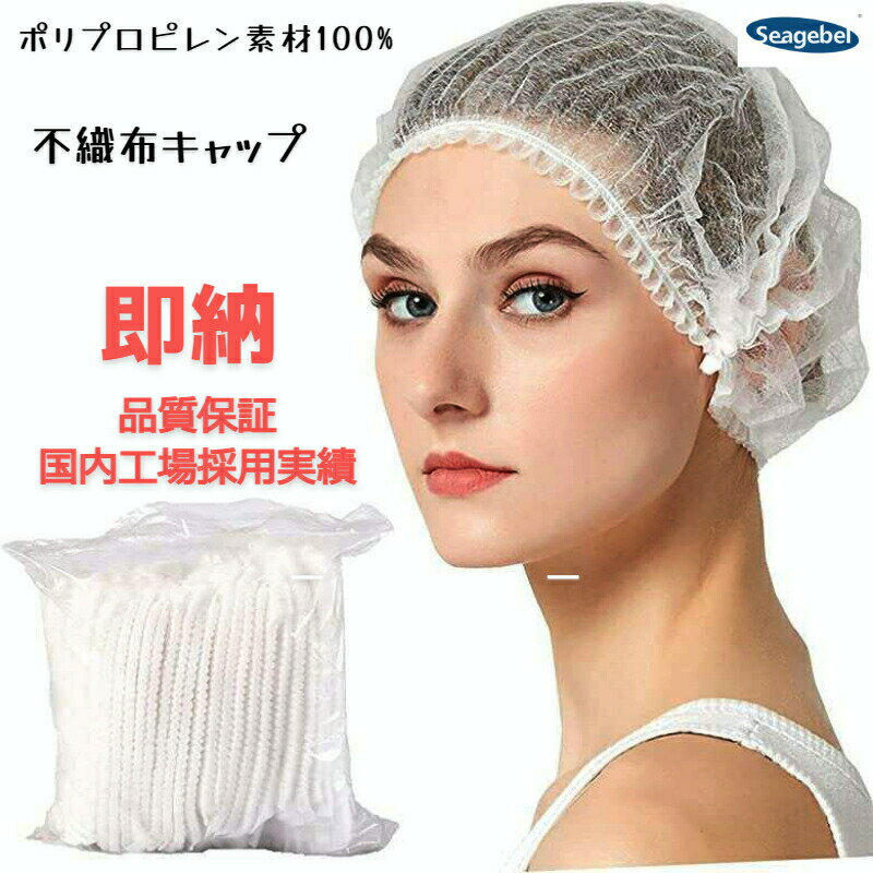 不織布キャップ 調理用 使い捨て 不織布 防護 衛生 ヘアーキャップ 使い捨てキャップ 衛生キャップ 食品工場 衛生帽子 ヘアネット 作業用帽子 帽子 白 通気性 フリーサイズ 男女兼用 接客業 工場 業務用 作業用