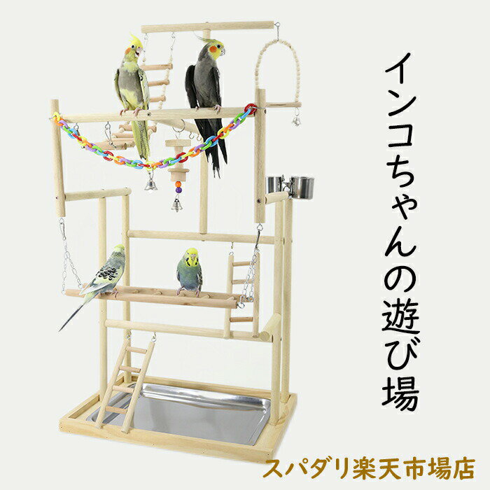 小鳥の遊び場 インコ 遊び場 三層 バード アスレチック 玩具 スタンド 止まり木 はしご 食器 水器 鳥 巣 カゴ 遊園地 秋千 ラダー ベル 鳥の巣 鳥栖 オウムブランコ 鳥グッズ セキセイインコ 文鳥 アスレチック 玩具 スタンド 止まり木 原木